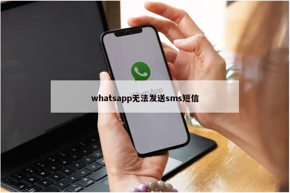 whatsapp无法发送sms短信