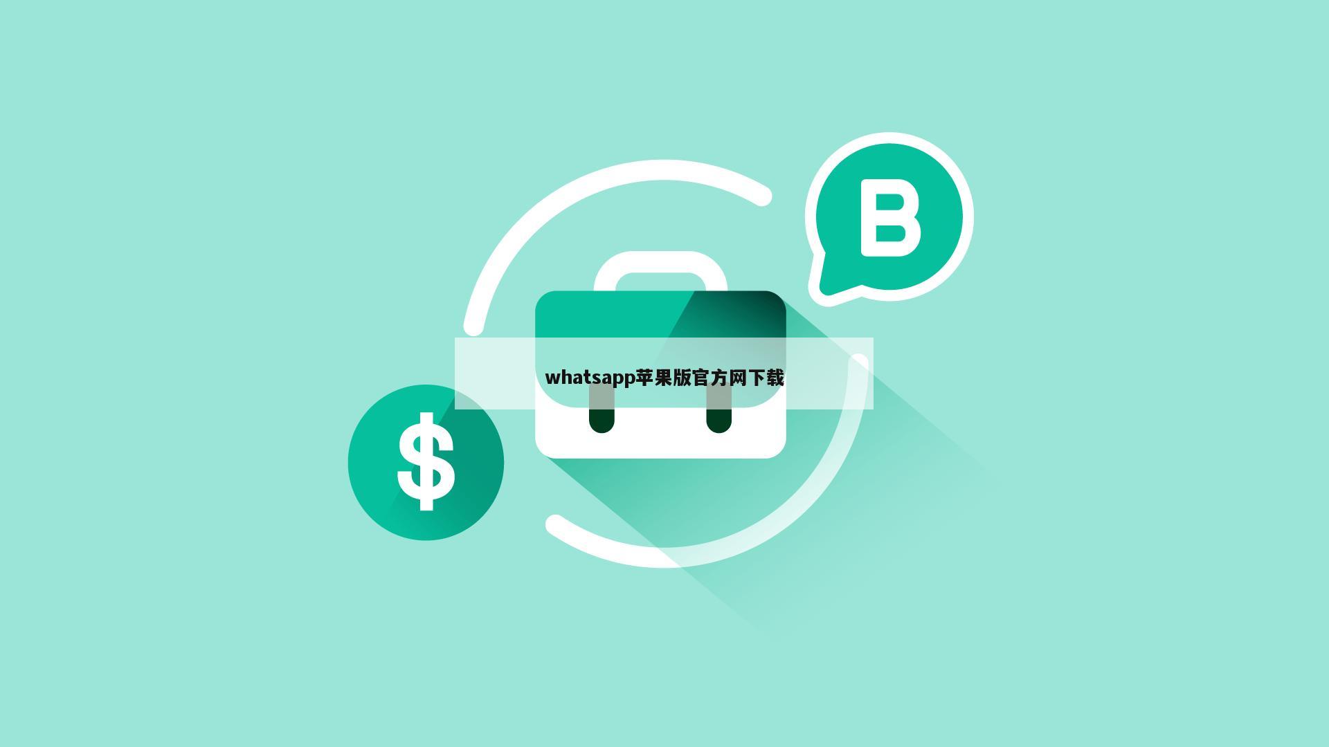 whatsapp苹果版官方网下载