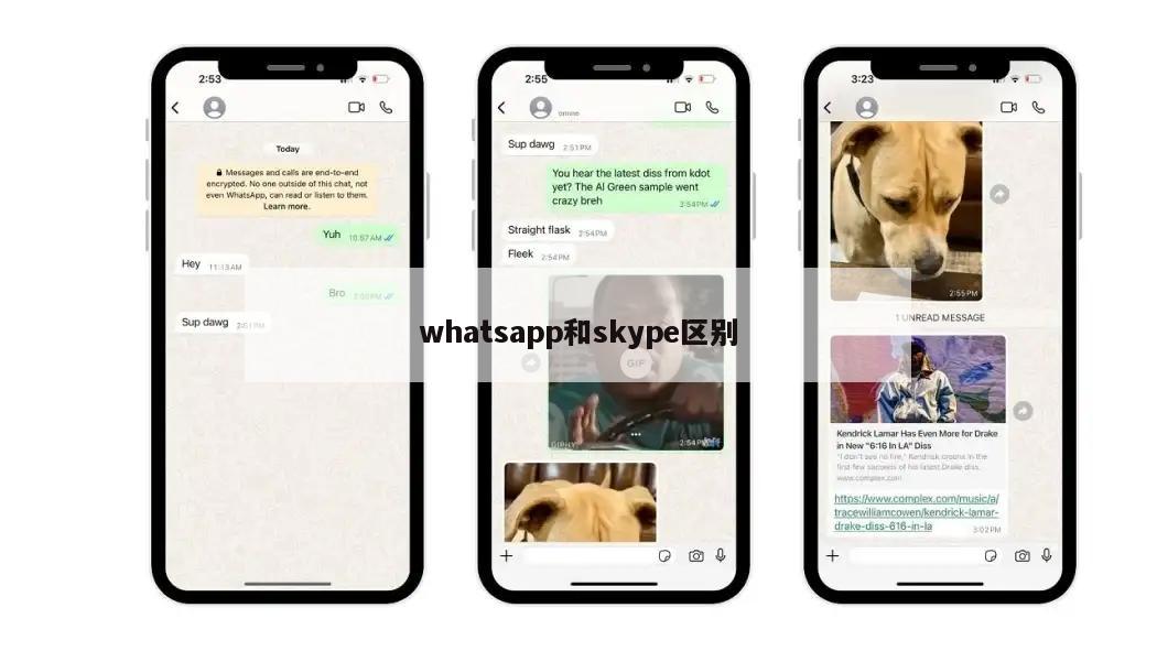 whatsapp和skype区别