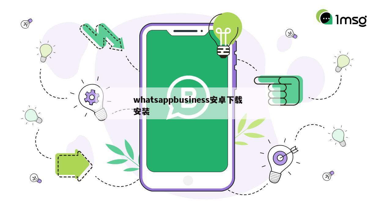 whatsappbusiness安卓下载安装