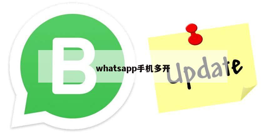 whatsapp手机多开