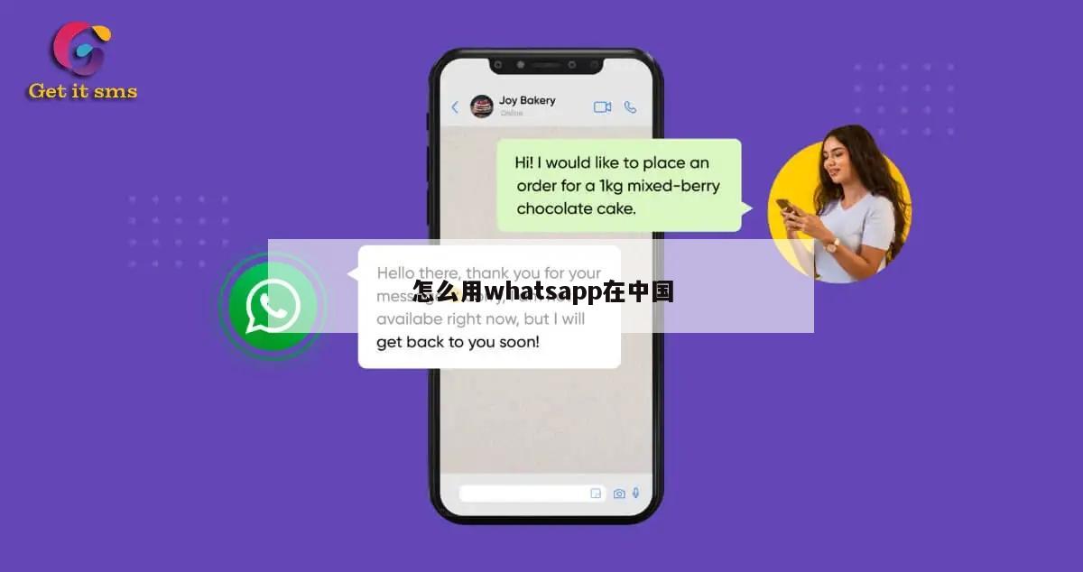 怎么用whatsapp在中国
