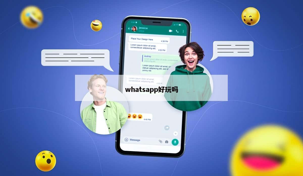 whatsapp好玩吗